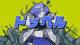 ドッペル / 可不
