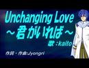 【KAITO】Ｕｎｃｈａｎｇｉｎｇ Ｌｏｖｅ ～君がいれば～【カバー曲】