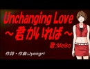 【MEIKO】Ｕｎｃｈａｎｇｉｎｇ Ｌｏｖｅ ～君がいれば～【カバー曲】