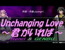 【GENBU&Renri】Ｕｎｃｈａｎｇｉｎｇ Ｌｏｖｅ ～君がいれば～【カバー曲】