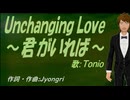 【TONIO】Ｕｎｃｈａｎｇｉｎｇ Ｌｏｖｅ ～君がいれば～【カバー曲】