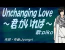 【PIKO】Ｕｎｃｈａｎｇｉｎｇ Ｌｏｖｅ ～君がいれば～【カバー曲】