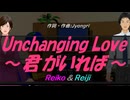 【Reiko＆Reiji】Ｕｎｃｈａｎｇｉｎｇ Ｌｏｖｅ ～君がいれば～【カバー曲】