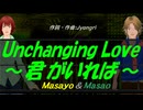 【Masayo＆Masao】Ｕｎｃｈａｎｇｉｎｇ Ｌｏｖｅ ～君がいれば～【カバー曲】