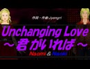 【Naomi＆Naoki】Ｕｎｃｈａｎｇｉｎｇ Ｌｏｖｅ ～君がいれば～【カバー曲】