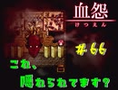 【 血怨  -完全版- 六十六幕 】 それは終わることなき血の呪い 赤い首がフェイントしてくる【 フリーゲーム  ホラーゲーム 】