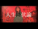 人生降伏論 / 茶子 feat. 可不