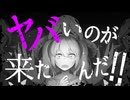 【MV】ヤバいのが来たんだ！！