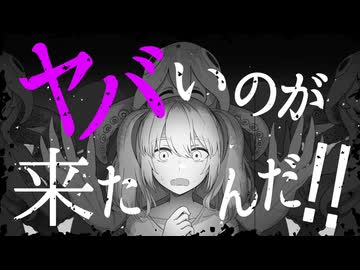 【MV】ヤバいのが来たんだ！！