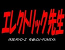 エレクトリック先生