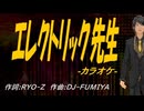 【ニコカラ】エレクトリック先生【off vocal】