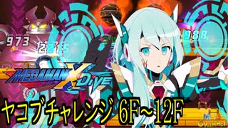 【陰陽】 MEGA MAN X DiVEをプレイしてみた　パート3