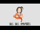 エビ揉み?　かにだよ！