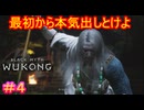【黒神話：悟空#4】変身する前にトドメさせば、その時点で俺の勝ちだが？【Black Myth: Wukong】