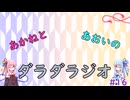 【ボイロラジオ】あかねとあおいのダラダラジオ【#16】