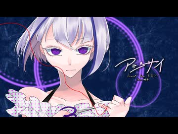 アジサイ / 重音テトSV