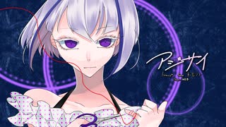 アジサイ / 重音テトSV
