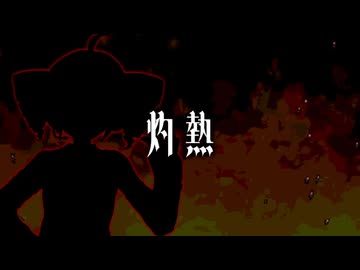 【ボカデス24】灼熱【重音テトSVオリジナル曲】