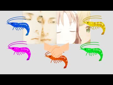 エビを揉まないで