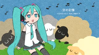 空の記憶 / 初音ミク