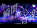 【ふたりで】今この瞬間でしか作れない音楽　歌わせていただきました - 薙とぎゅうたろす