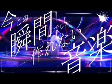 【ふたりで】今この瞬間でしか作れない音楽　歌わせていただきました - 薙とぎゅうたろす