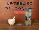 【閲覧】ガチで麻薬たまご作ってみた【注意】