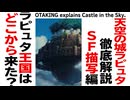無料【UG】#213 金ロー 天空の城ラピュタ 徹底解説 SFとしてのラピュタ　2018/1/14