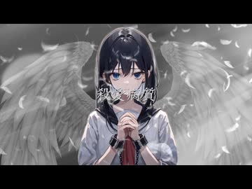 殺愛病質（feat.重音テト）