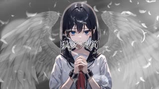 殺愛病質（feat.重音テト）