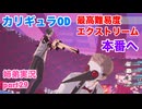 □■カリギュラODを最高難易度EXTREMEで実況プレイ part29【姉弟実況】