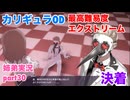□■カリギュラODを最高難易度EXTREMEで実況プレイ part30【姉弟実況】