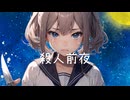 殺人前夜（feat.重音テト）