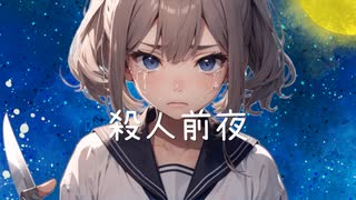 殺人前夜（feat.重音テト）