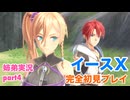 □■イースXを初見実況プレイ part4【姉弟実況】