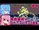 琴葉姉妹のS縛りロックマンゼロ3実況　part4