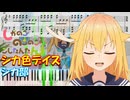 【ピアノ楽譜】シカ色デイズ / シカ部【TVアニメ『しかのこのこのここしたんたん』OP】