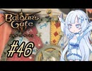 【バルダーズゲート3】雪さんとバルダーズ・ゲート3　Part46【VOICEVOX実況】
