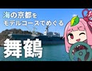海の京都「舞鶴」へ！モデルコースで観光スポットめぐり