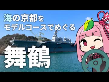 海の京都「舞鶴」へ！モデルコースで観光スポットめぐり