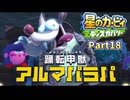 【実況プレイ動画】 はるかぜと共に星のカービィ ディスカバリー　Part18