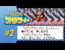 【実況】パワーアップのペース早すぎないか！？【伝説のスタフィー】#2