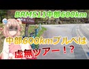 しゅおのプチ旅行？「中部600kmブルべは虚無ツアーなのか！？」【ロードバイク車載】