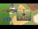 【実況】自己最長距離からのチップイン！？【マリオゴルフGB】#18