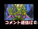 DQ6動画へのコメント返信#2