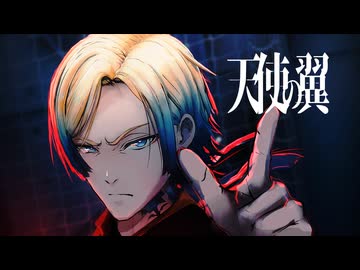 【MMDブルーロック】天使の翼【カイザー】