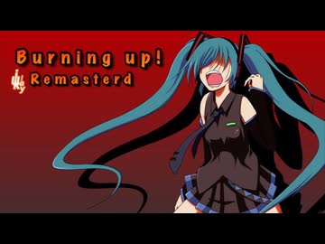 【初音ミク】Burning  up！(Remaster) 【オリジナル】