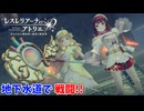 【レスレリアーナのアトリエ】#155 地下水道に潜みし魔物