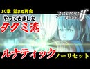 暗夜ルナティック、ノーリセットに挑戦！その手が拓く未来は…【ファイアーエムブレムif暗夜王国】#13