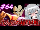 【DBTB】野蛮な頭サイヤ人共を聡明なツフル人にしてあげるゆかマキ六花のドラゴンボールザブレイカーズ#64【弦巻マキ実況プレイ／結月ゆかり実況プレイ／小春六花実況プレイ】【DBDBD】